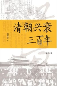 书籍 清朝兴衰三百年的封面