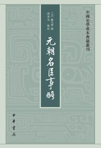 元朝名臣事略