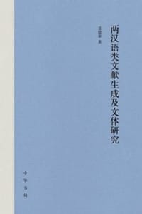 两汉语类文献生成及文体研究（精）