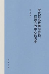 书籍 宋代信息传播与管控：以流言为中心的考察（精）的封面