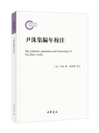 书籍 尹洙集编年校注的封面