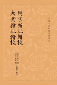 两京新记辑校 大业杂记辑校 - [唐]韦述 撰