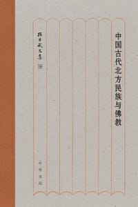 书籍 中国古代北方民族与佛教（精）的封面