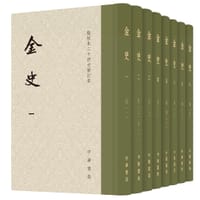 金史 - (元) 脱脱 等撰, 傅乐焕, 张政烺 点校, 程妮娜 主持修订