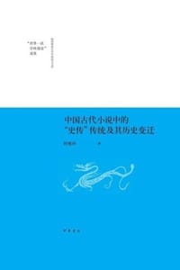 中国古代小说中的“史传”传统及其历史变迁