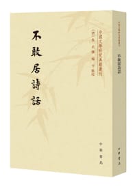不敢居诗话