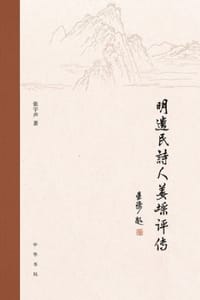 明遗民诗人姜埰评传