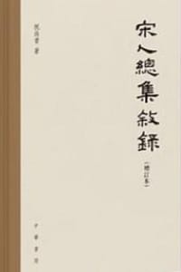 宋人总集叙录（增订本）