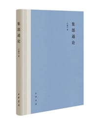 书籍 集部通论的封面