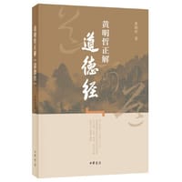 黄明哲正解《道德经》
