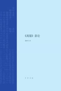 《离骚》新论