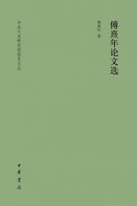 书籍 傅熹年论文选的封面