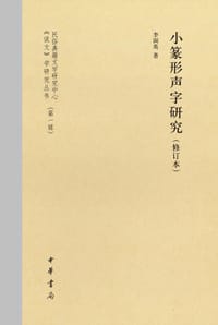 小篆形声字研究（修订本）
