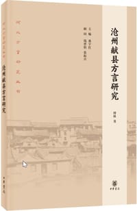 书籍 沧州献县方言研究的封面