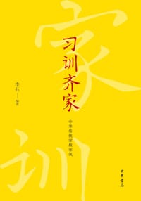 习训齐家
