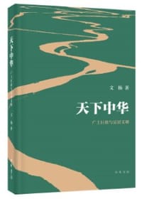 天下中华 - 文扬