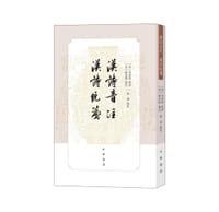 汉诗音注 汉诗统笺