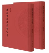 书籍 唐尚书省右司郎官考的封面