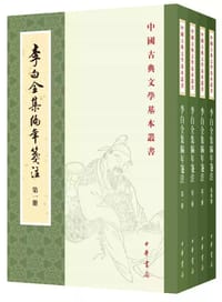 李白全集编年笺注