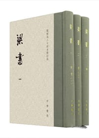 梁书 - (唐) 姚思廉 撰, 卢振华, 王仲荦 点校, 景蜀慧, 赵灿鹏 修订
