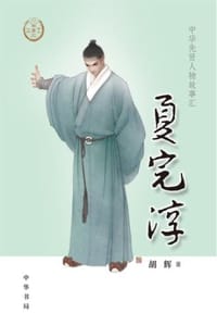 夏完淳（中华先贤人物故事汇）