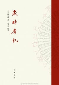岁时广记