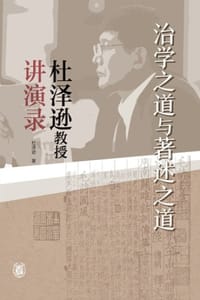 书籍 治学之道与著述之道：杜泽逊教授讲演录的封面