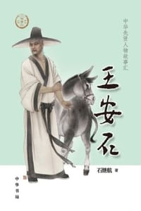王安石（中华先贤人物故事汇）