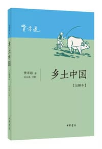 乡土中国（注解本） - 费孝通