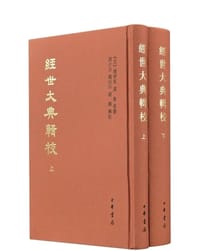 书籍 经世大典辑校的封面