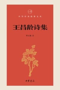 王昌龄诗集