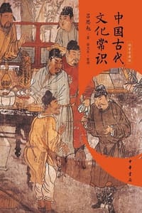 中国古代文化常识（精装珍藏版） - 吕思勉,徐卫东 整理