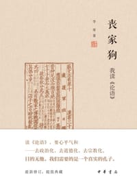丧家狗 - 李零