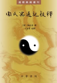 周氏冥通记校释