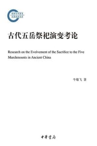 书籍 古代五岳祭祀演变考论的封面