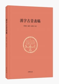 汉字古音表稿