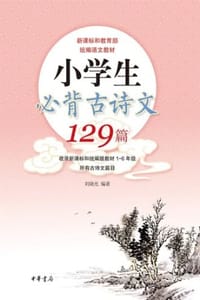 小学生必背古诗文129篇 - 刘晓光 编著