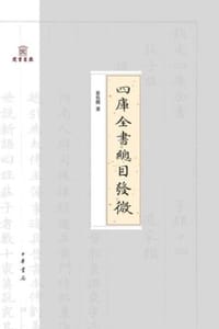 四库全书总目发微
