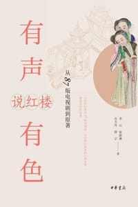 有声有色说红楼