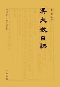 吴大澂日记