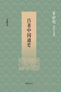 书籍 吕著中国通史的封面