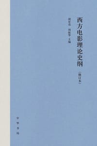 西方电影理论史纲（修订本）
