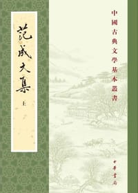 范成大集