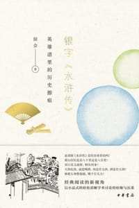 书籍 银字《水浒传》的封面