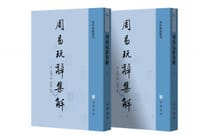 周易玩辞集解