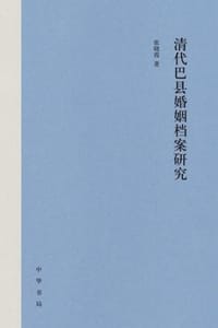 清代巴县婚姻档案研究
