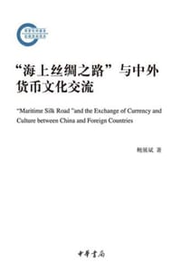 “海上丝绸之路”与中外货币文化交流 - 鲍展斌