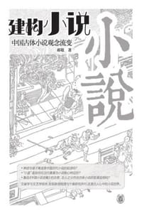 建构“小说”