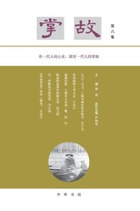 掌故（第六集）