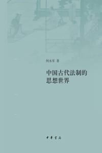 中国古代法制的思想世界（精） - 何永军